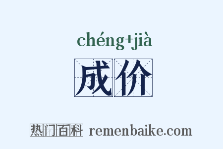 成价是什么意思的图片